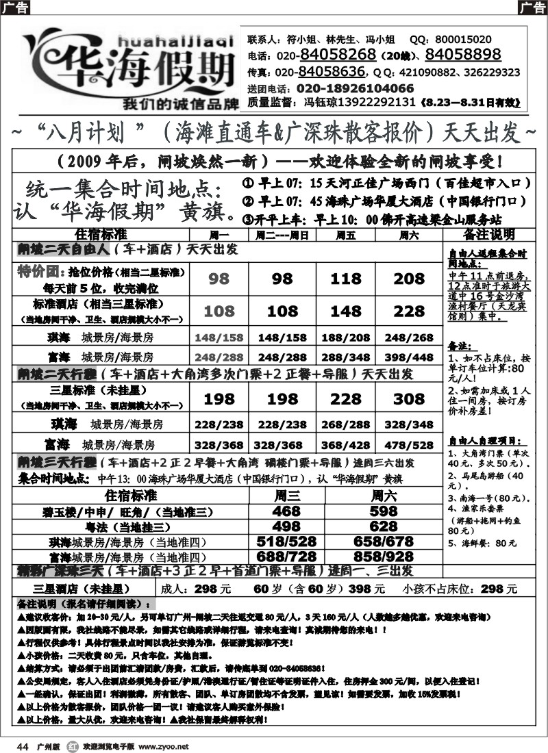 r044 华海假期-八月 闸坡海 滩线直通车散客计划
