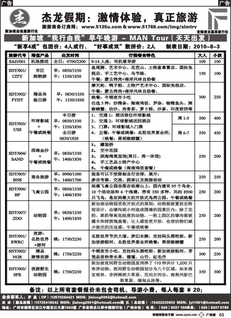 b065 杰龙假期—新加坡自由行套餐：2人成行，天天出发