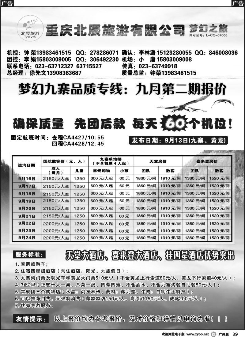 r039 重庆北辰旅游有限公司——梦幻之旅-九寨、西藏专线