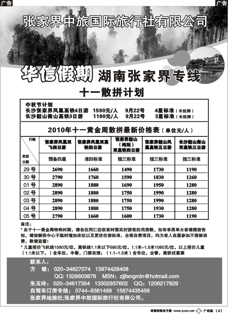 b141 华信假期-湖南张家界高铁（朱华） 广州