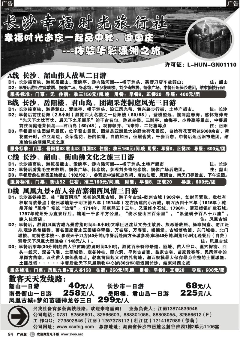 r094 长沙幸福时光旅行社（广州）