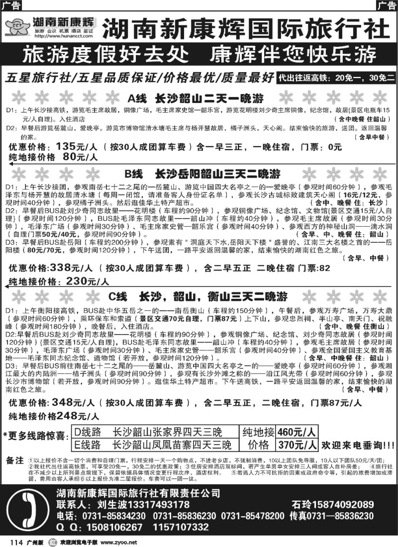 r114 湖南长沙新康辉国际旅行社