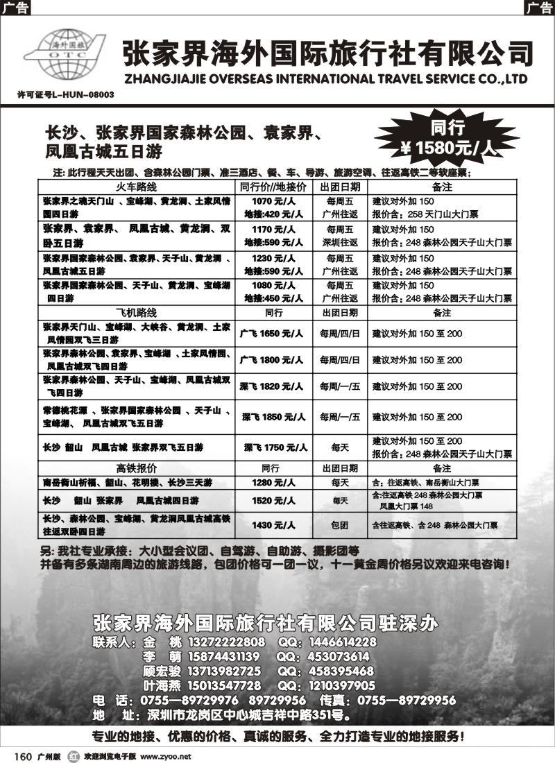 r160 张家界海外国际旅行社驻深办