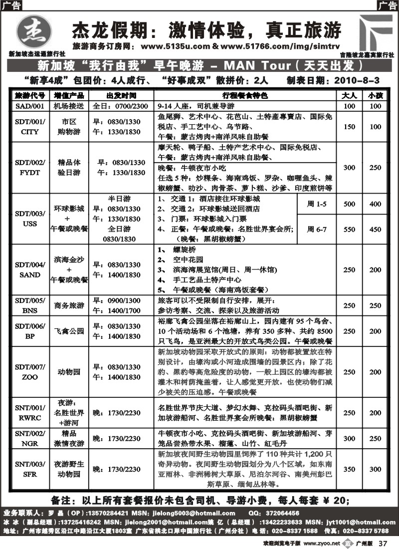 b037 杰龙假期—新加坡自由行套餐：2人成行，天天出发