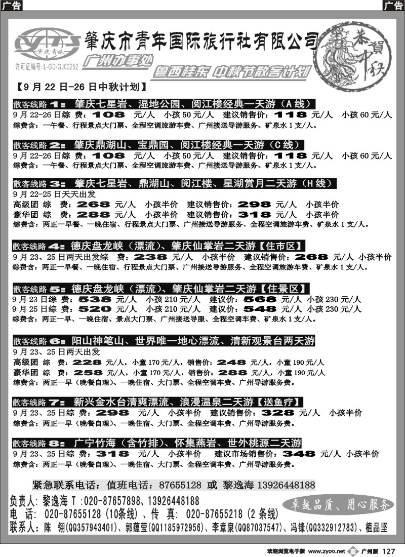 b127 肇庆青年国旅---中秋节广州散客计划、自助人套票