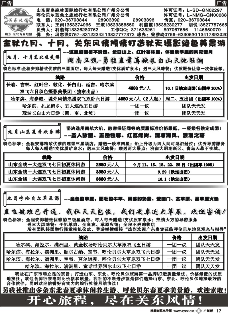 b017 关东风情－山东、东北、呼伦贝尔专业地接
