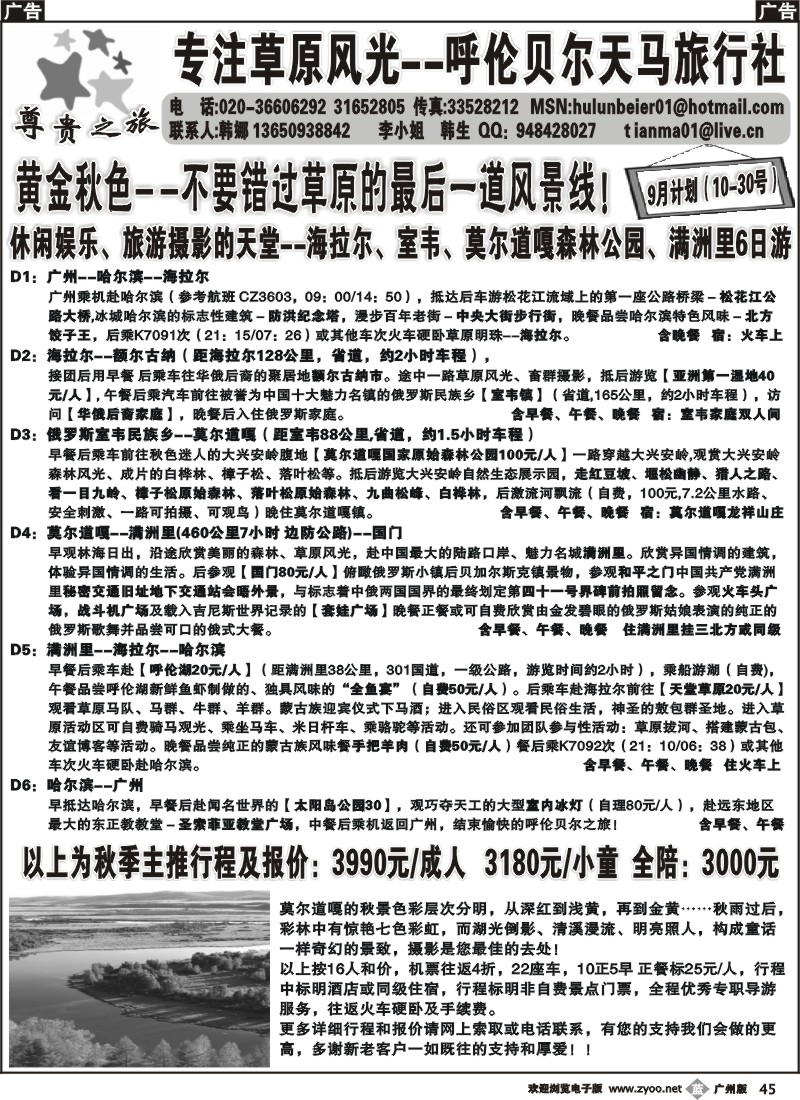 b045 尊贵之旅-呼伦贝尔天马旅行社广州联络处