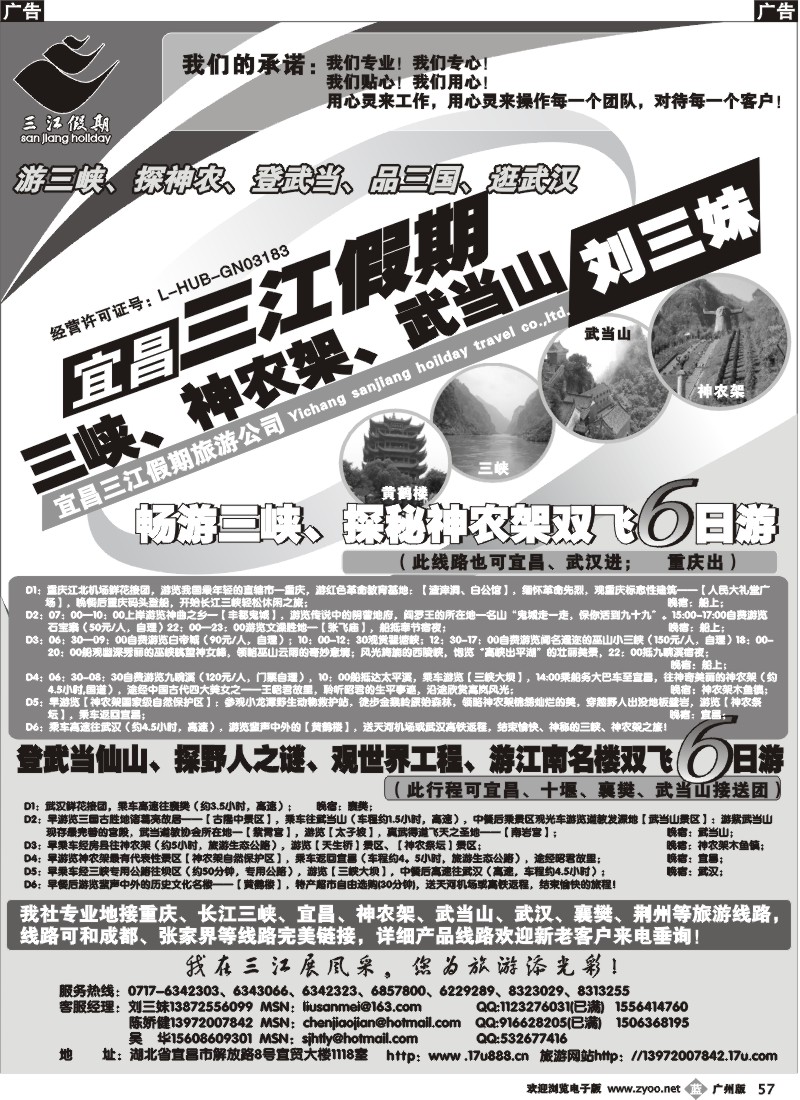 b057 三峡、神农架、武当山专线（三江假期刘三妹）