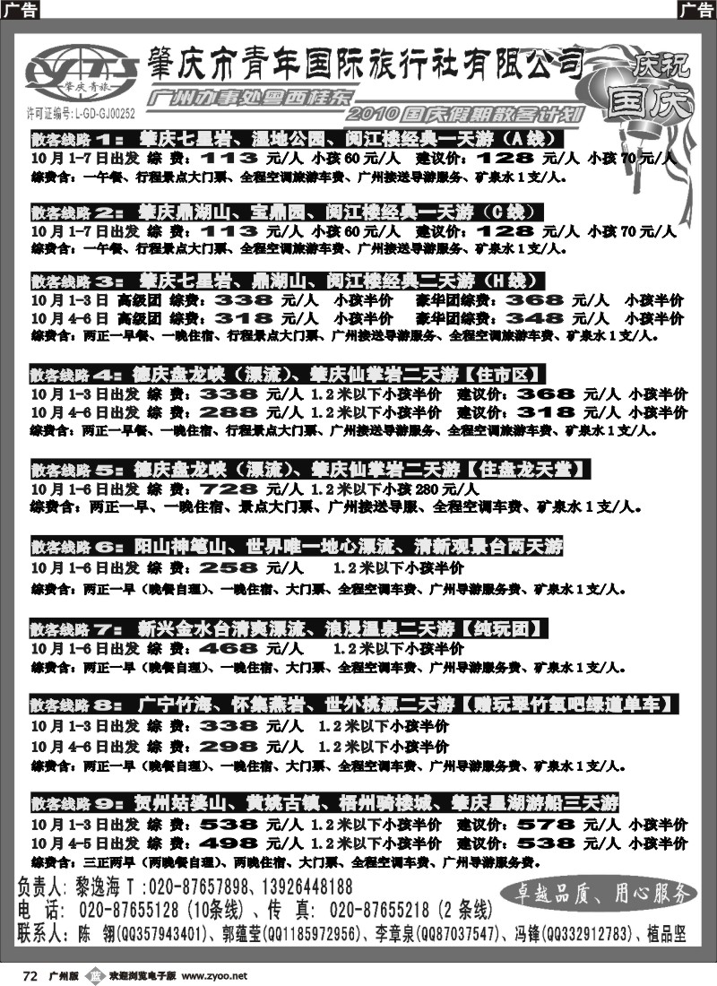 b072 肇庆青年国旅--国庆散客计划及自驾游订房计划