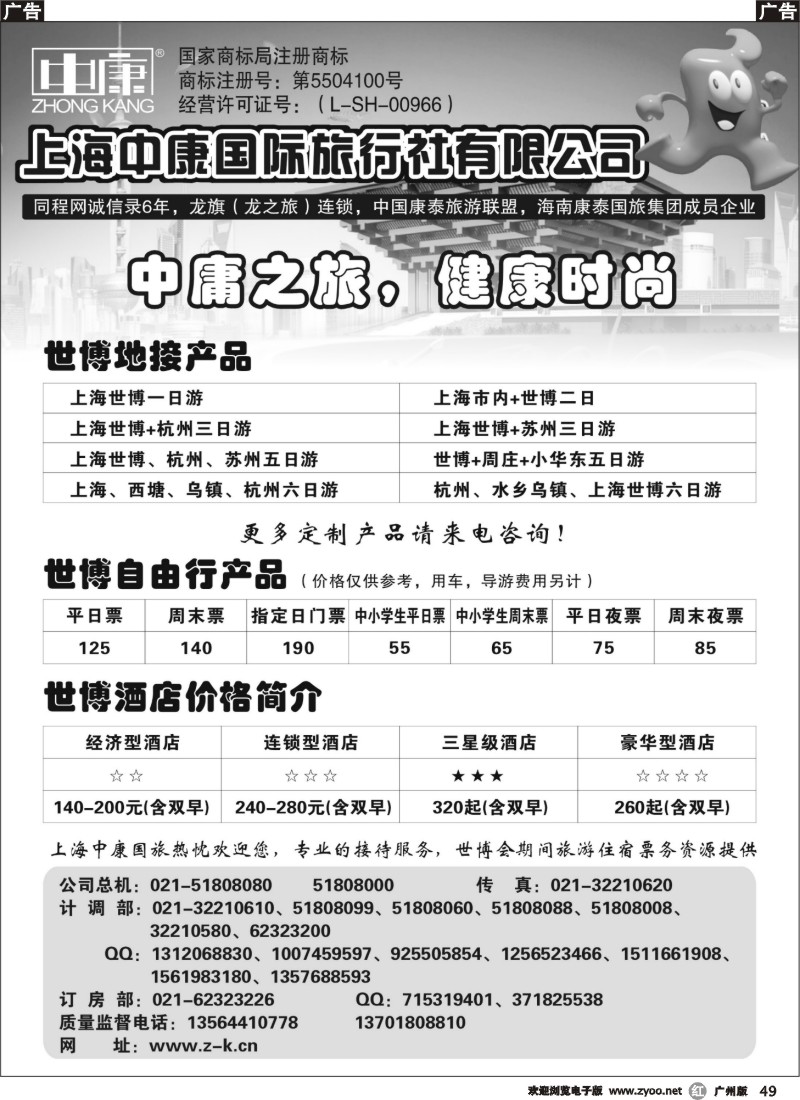 r049 上海中康国际旅行社