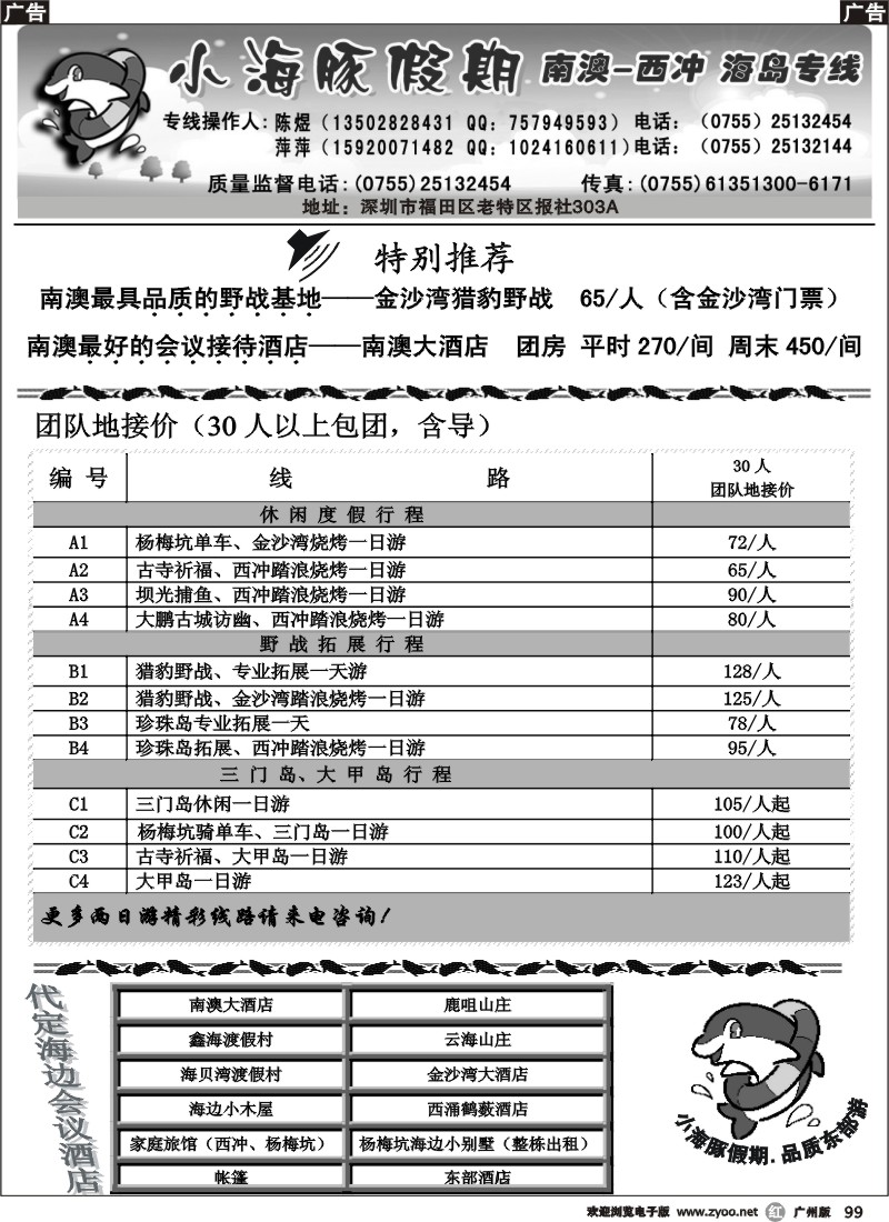 r099 三门岛、大甲岛、南澳西冲地接—小海豚假期