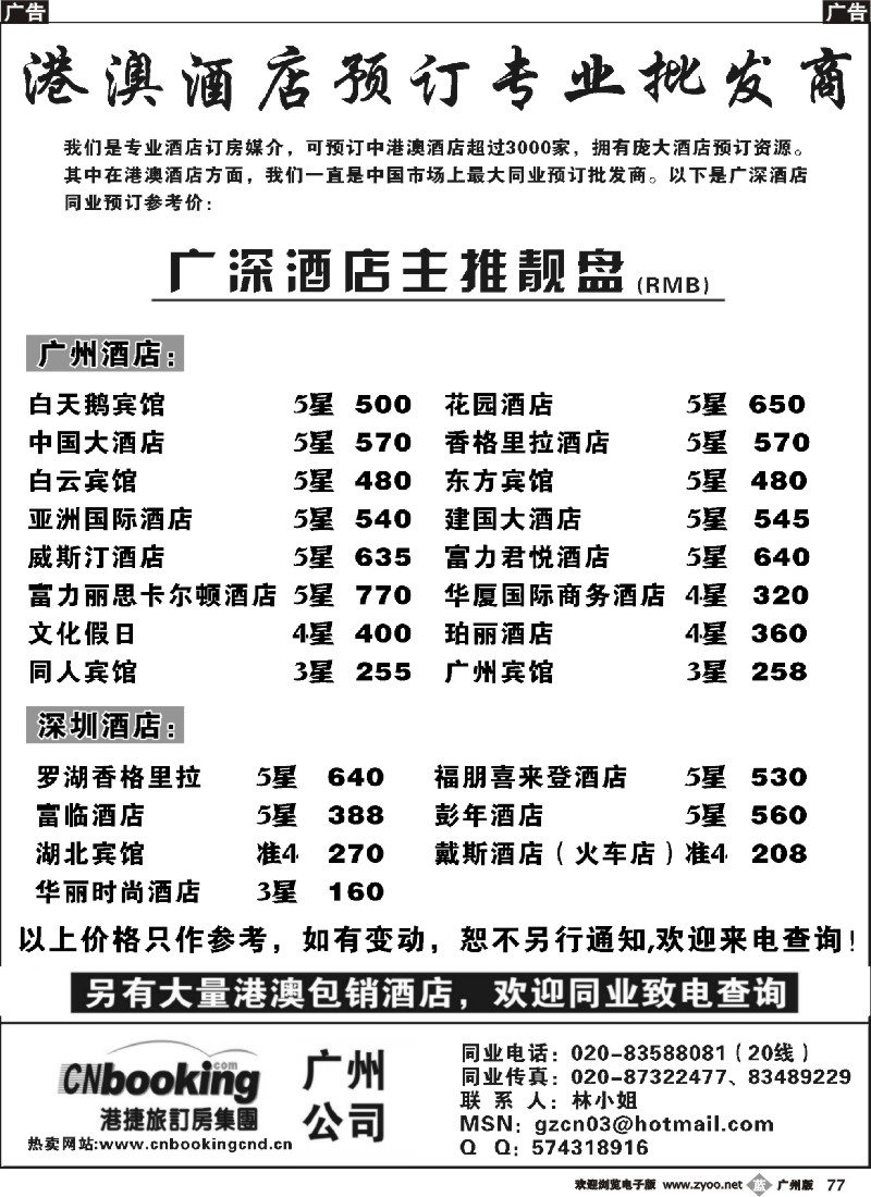 b077 港捷旅－广深酒店主推靓盘