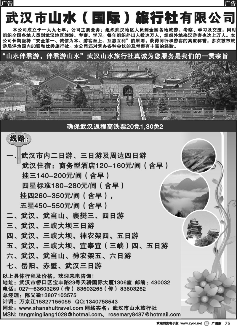 r075 武汉市山水国际旅行社