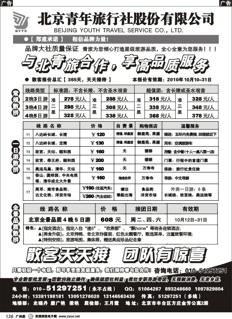 r126 北京团队+散客地接总部-北京青旅( 广州) 2