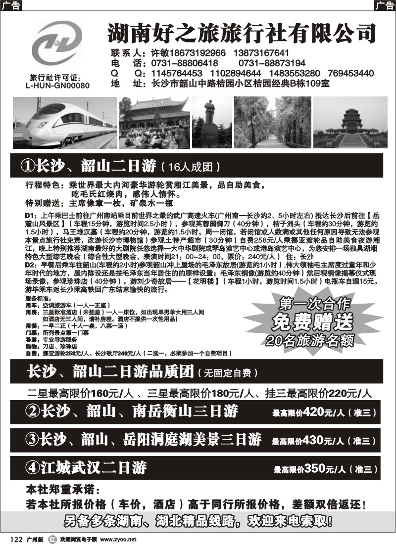 r122 湖南旅游“零差价”（湖南好之旅）广州版