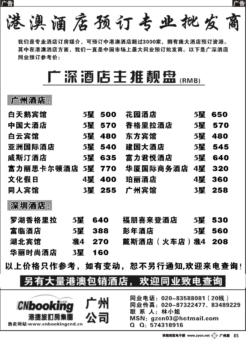 b085 港捷旅－广深酒店主推靓盘