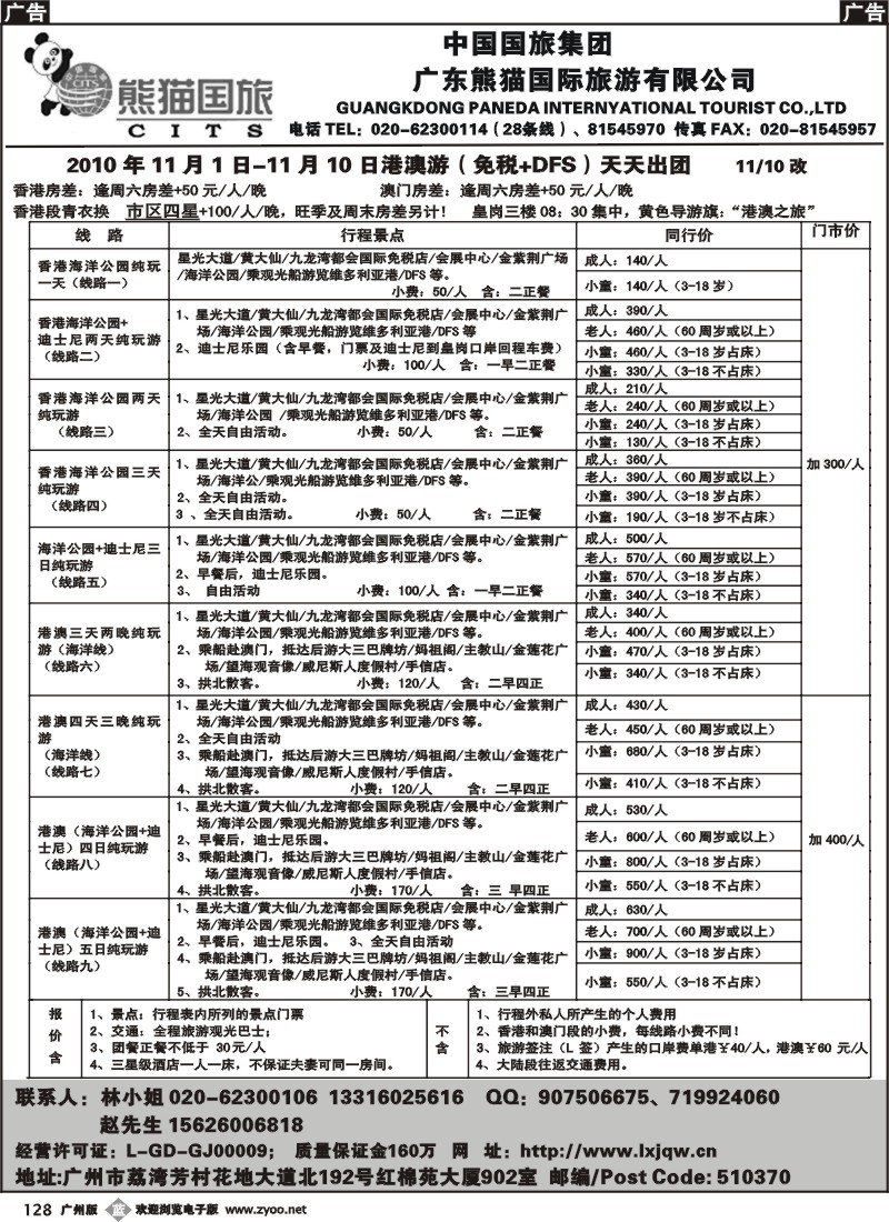 b128 熊猫国旅-港澳游地接1
