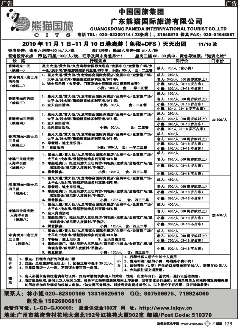 b129 熊猫国旅-港澳游地接2
