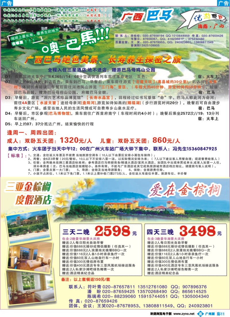 彩b011优游假期-广西巴马、三亚自由人专线