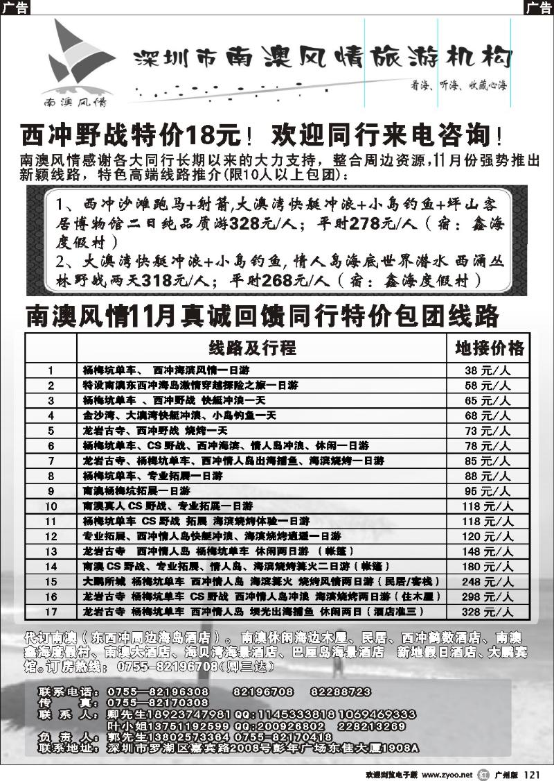 r121 南澳风情--专业南澳地区旅游、野战、会议、订房（广州）