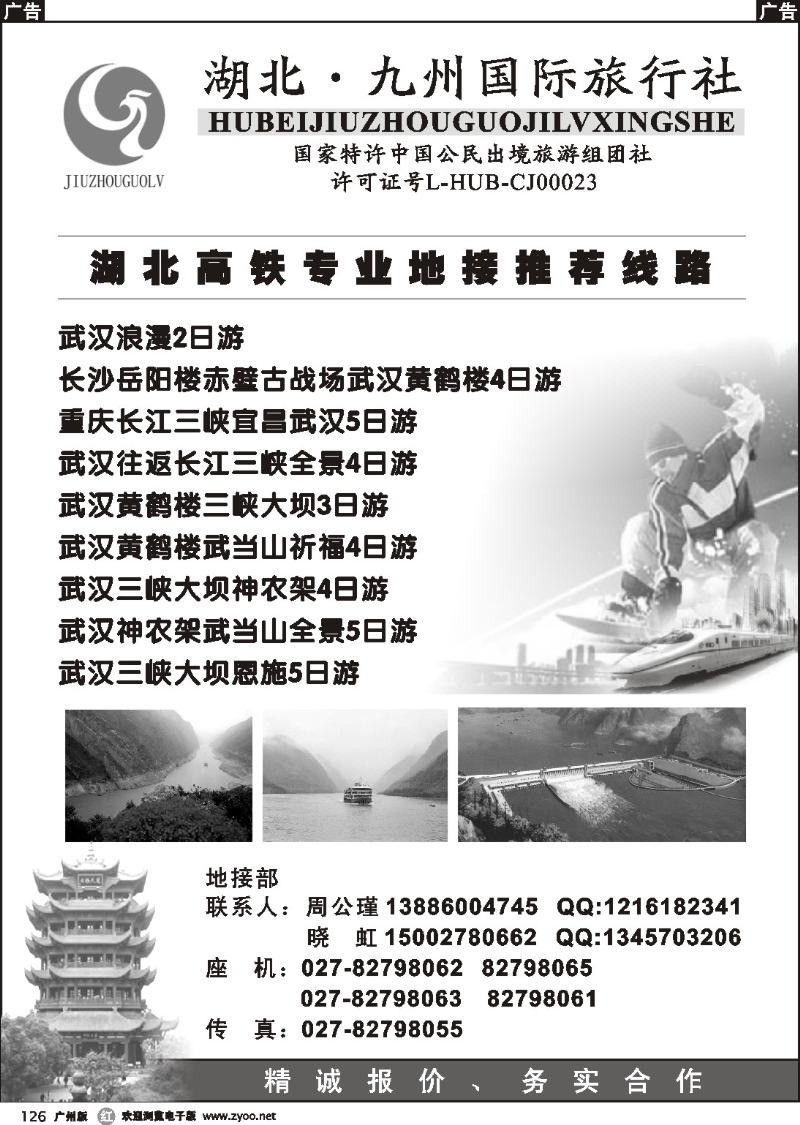 r126 湖北九州国旅地接先锋