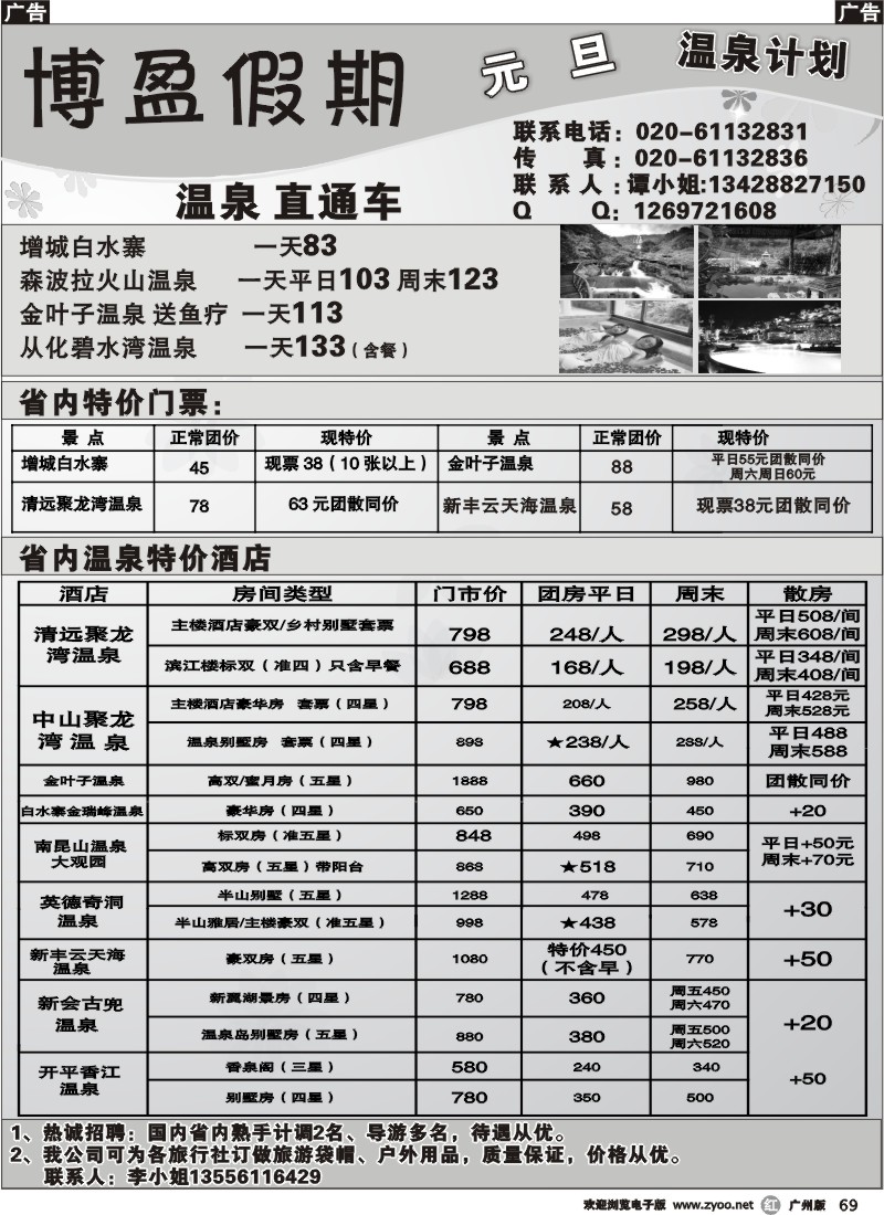 r069 博盈假期-温泉计划