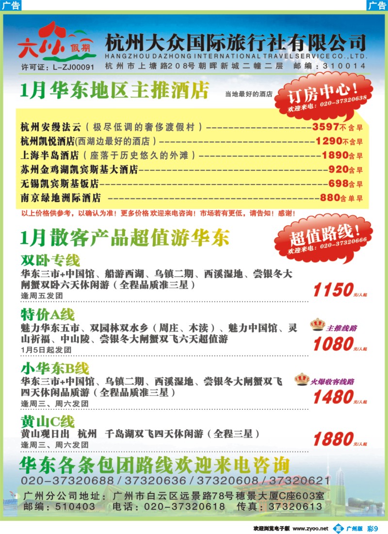 彩b009 杭州大众国际旅行社