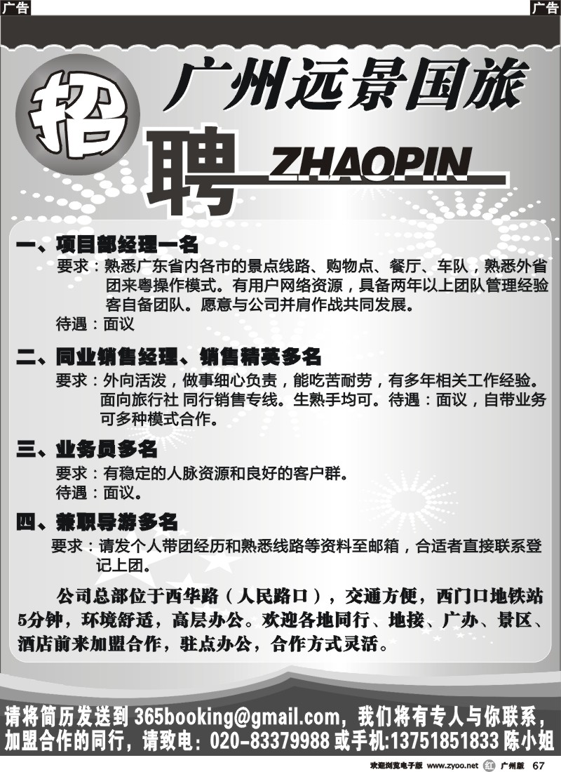 r067 广州远景国旅-招聘
