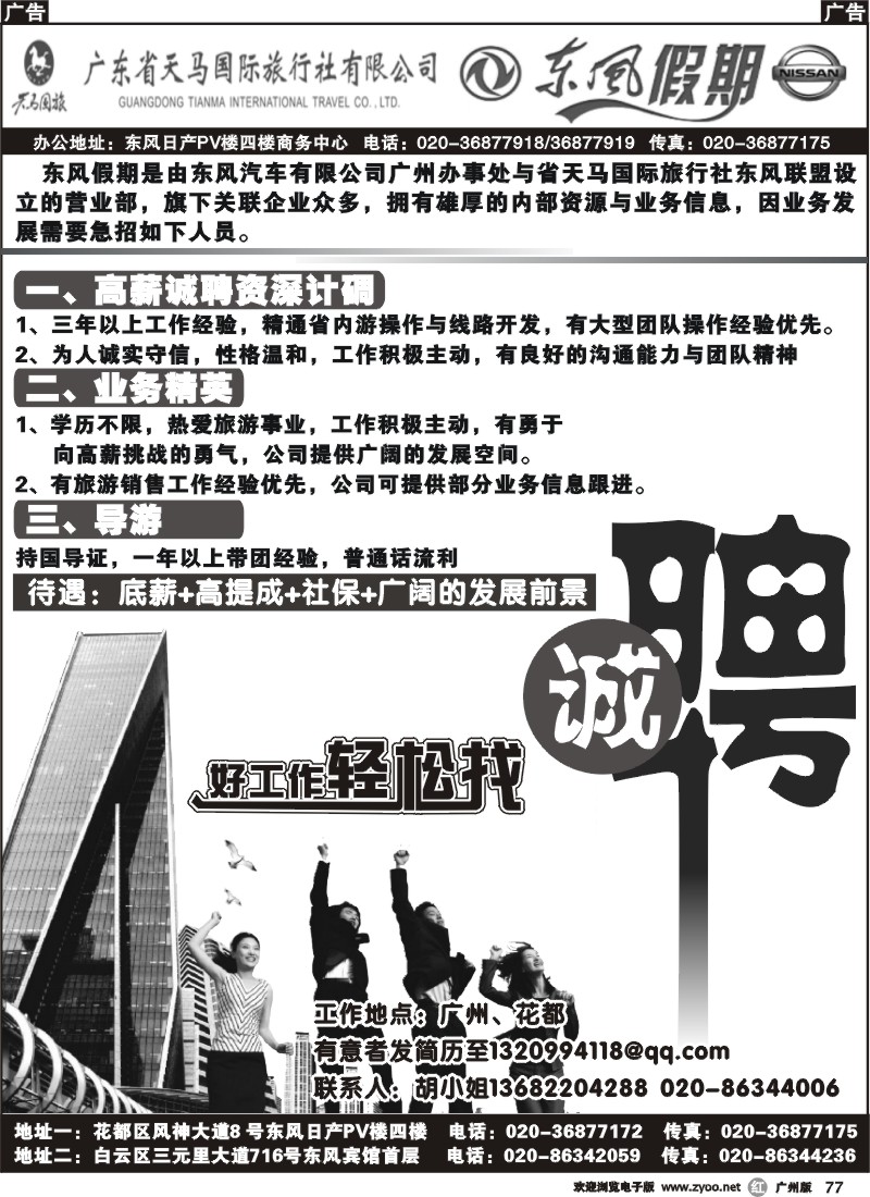 r077 广东省天马国际旅行社东风营业部-诚聘