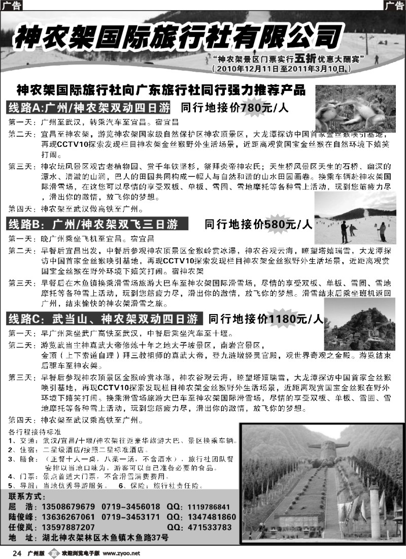 b024 神农架国旅-到神农架赏雪、滑雪、观野外金丝猴