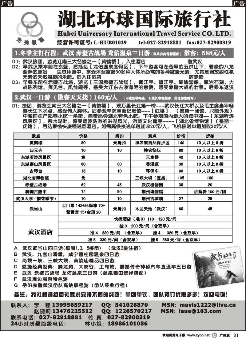 r031 湖北环球国际旅行社