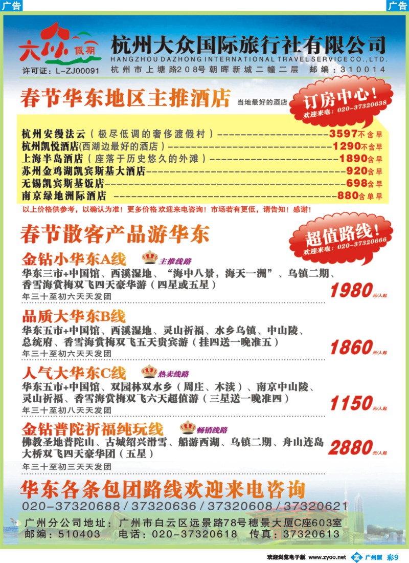 彩b009 杭州大众国际旅行社