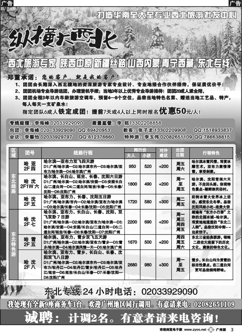 b003 纵横大西北--东北专线、纵横大西北--招聘