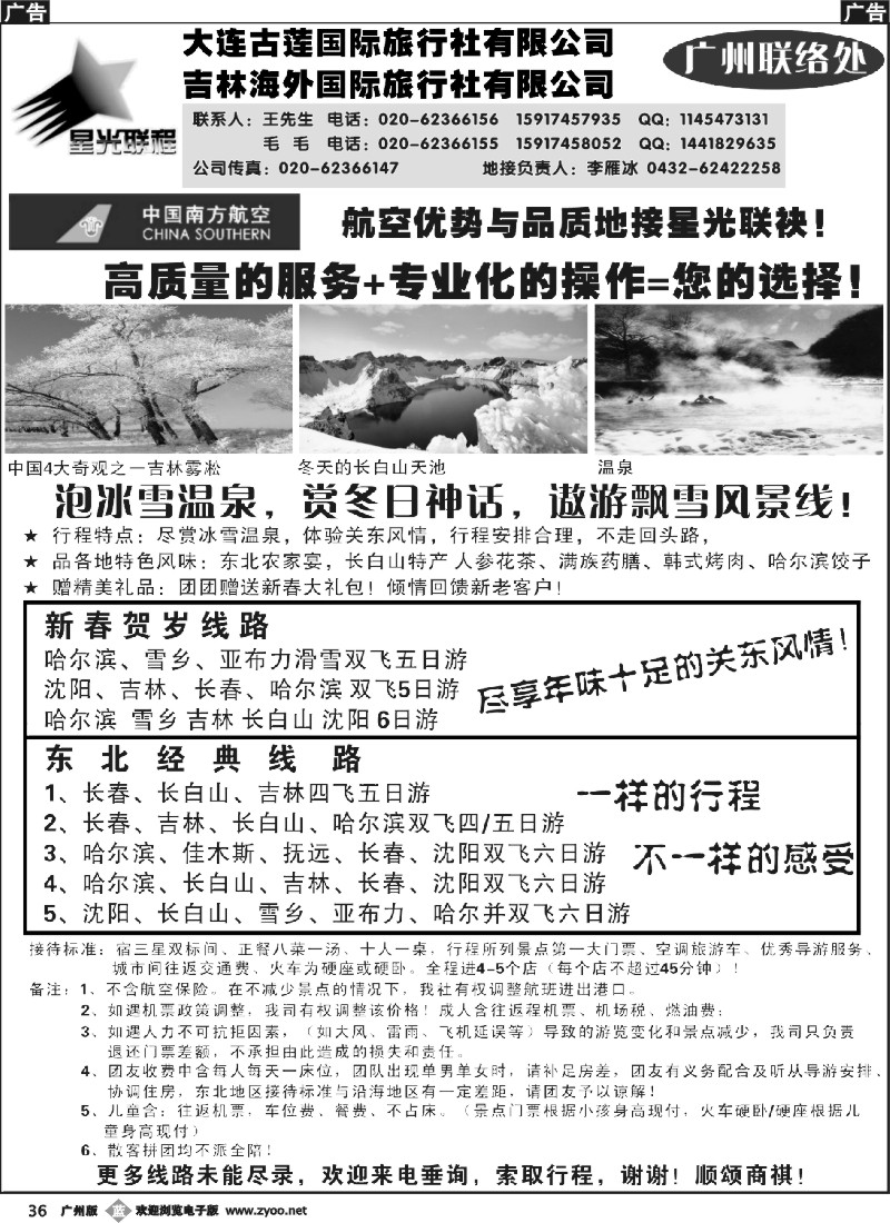 b036 星光联程-东北专线