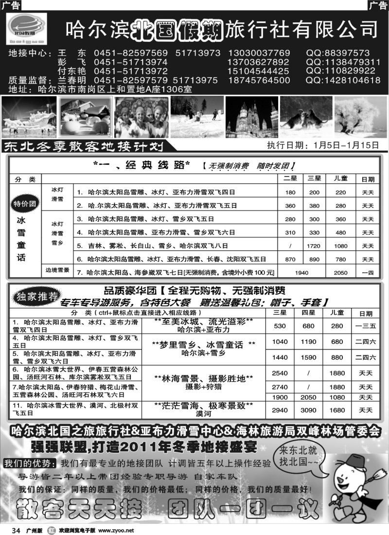 r034 哈尔滨北国假期旅行社
