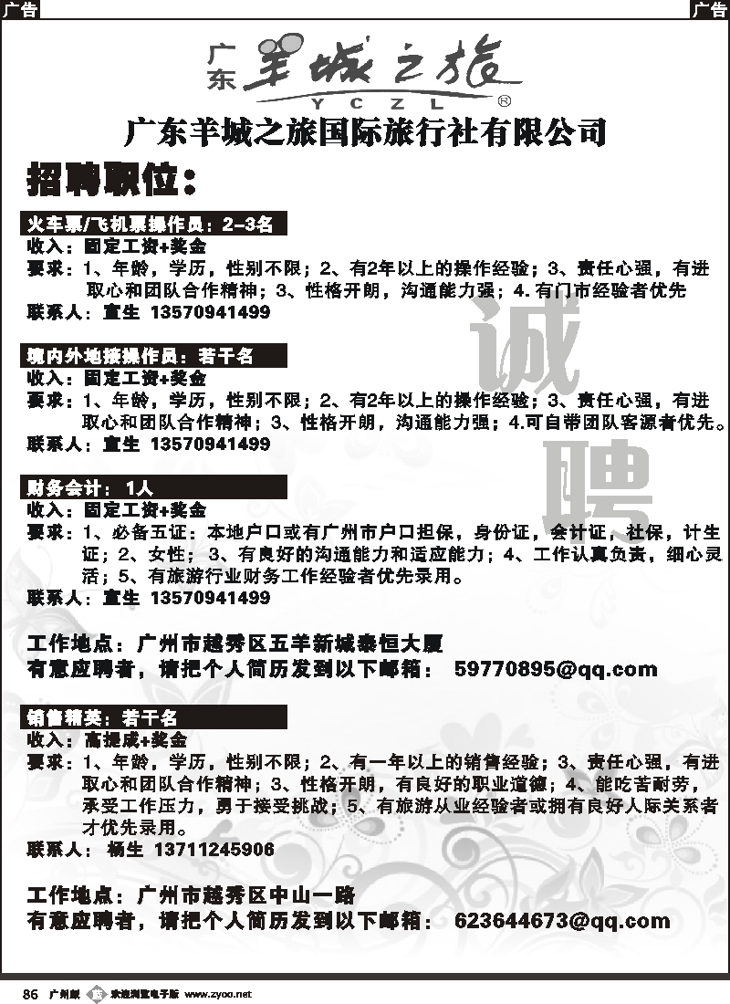 b086_羊城之旅——诚聘会计、销售精英、操作熟手