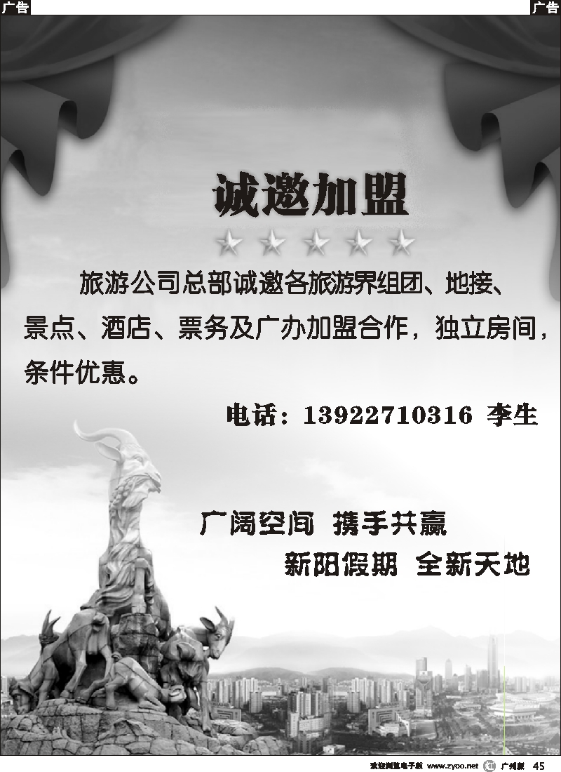 r045 羊城新阳假期-诚邀加盟