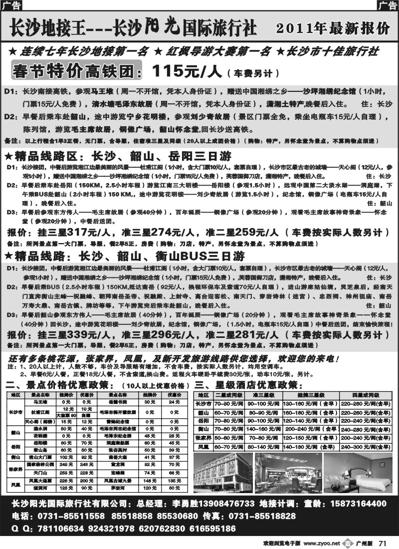 b071 湖南地接王-长沙阳光旅行社2011年最新报价