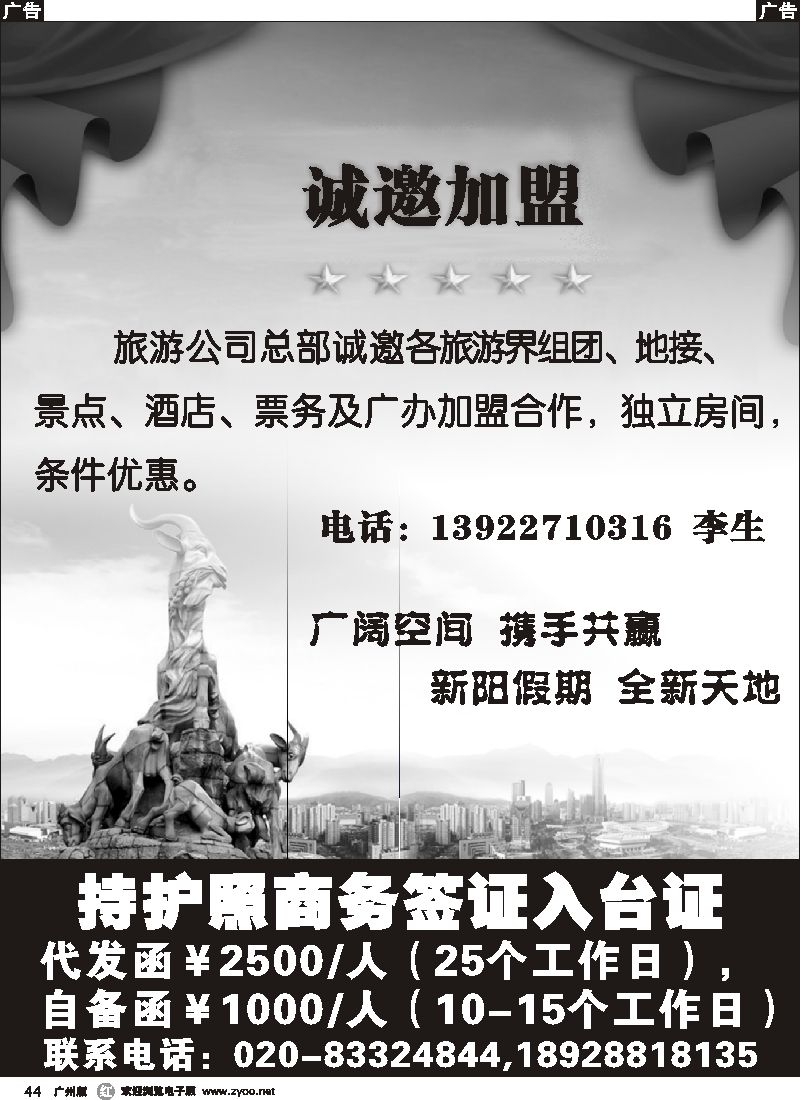 r044 羊城新阳假期-诚邀加盟