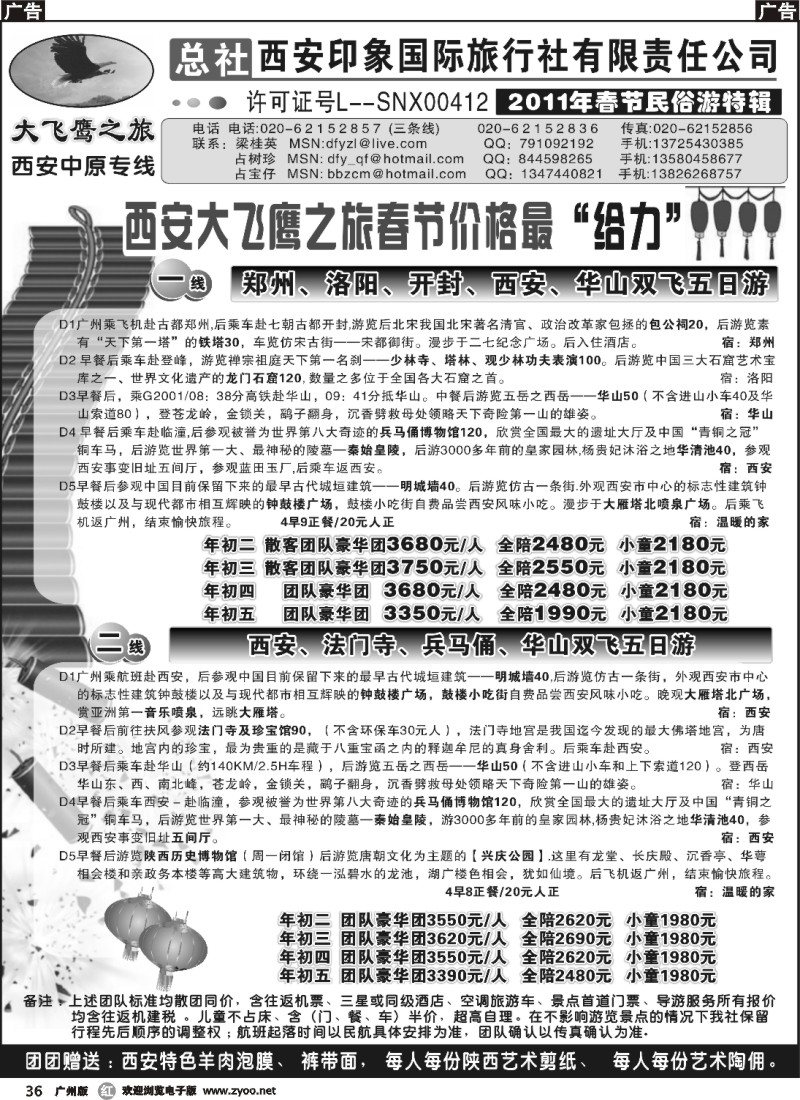 r036 西安大飞鹰之旅