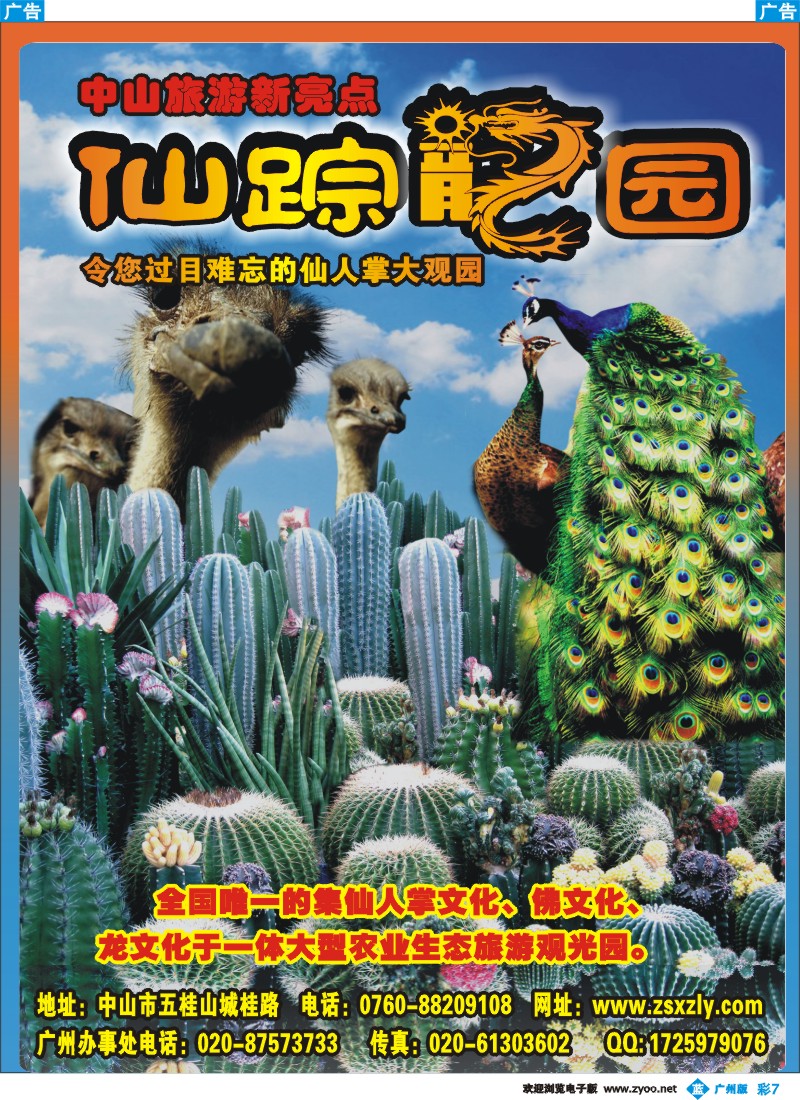 彩b007 中山旅游新亮点-仙踪龙园