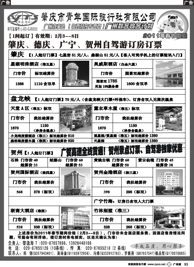 b095 肇庆青旅--春节自驾游订票、订房计划