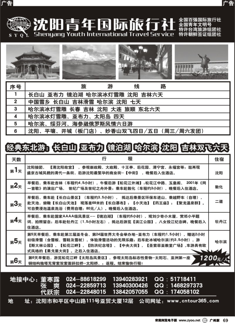 r069 沈阳青年国际旅行社