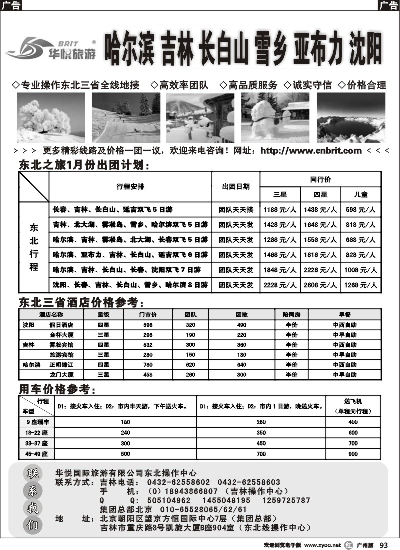 r093 东北旅游地接中心-华悦冰雪之旅(深 广 )