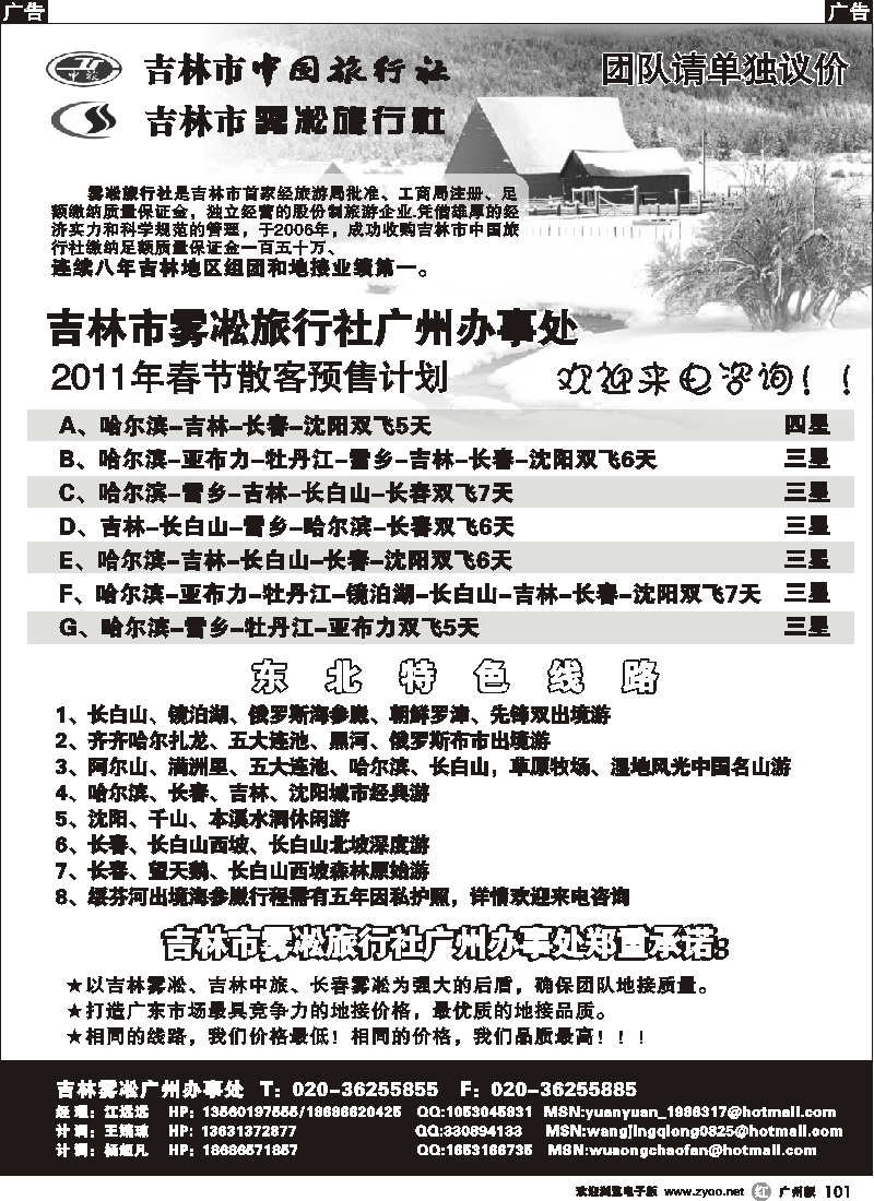 r101 玩转东北—吉林中旅_吉林雾凇驻广办(广州版)