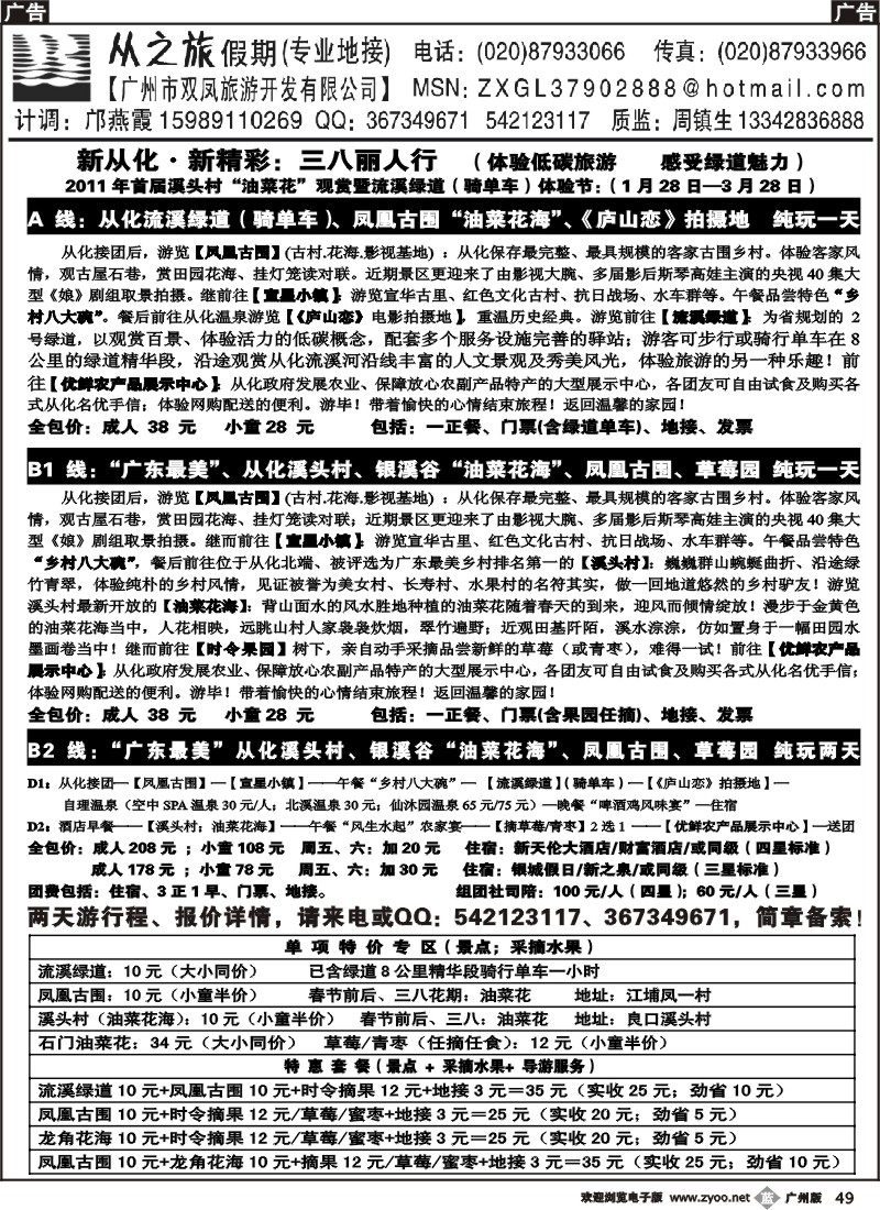 b049 从化三八专线：溪头村“油菜花”、流溪绿道（骑单车）