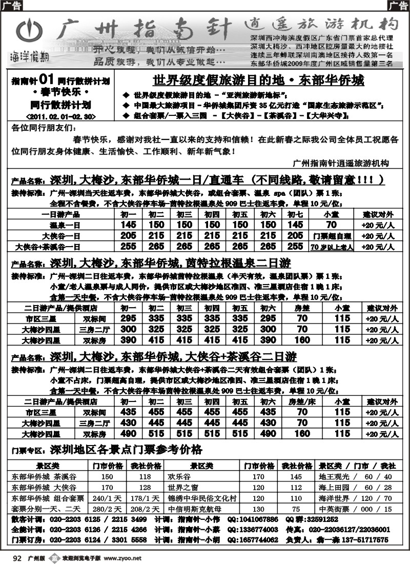 b092 指南针-深圳东部华侨城散客春节计划，深圳地接