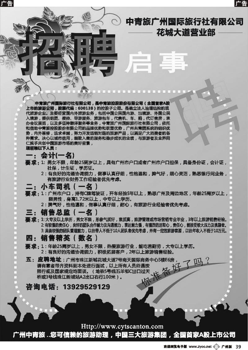 b039 中青旅-花城大道营业部招聘启事