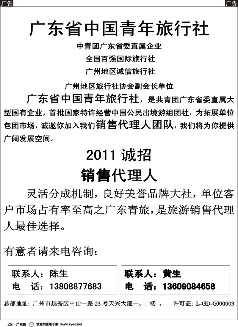 r028 广东省中国青年旅行社-诚招销售代理人