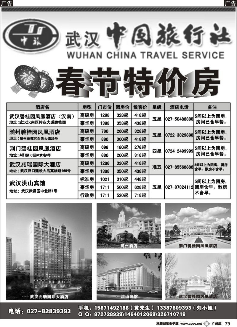 b079 武汉中旅外联地接中山-湖北地区春节房